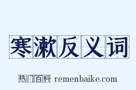 寒漱反义词是什么意思的图片